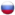 Русский